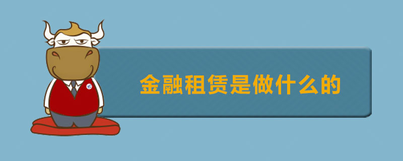 金融租赁是做什么的