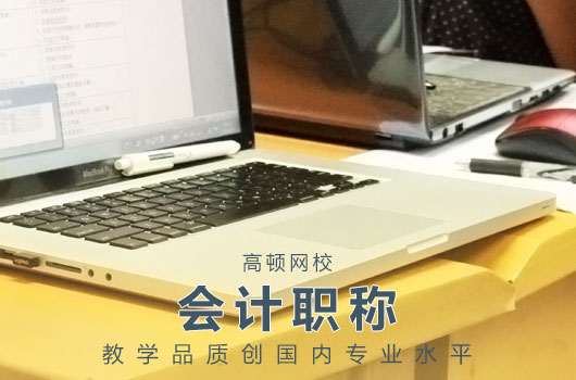 中级会计师备考各种题型解题技巧 