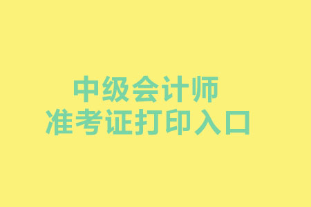 2019年湖南中级会计师准考证打印入口是什么地方？