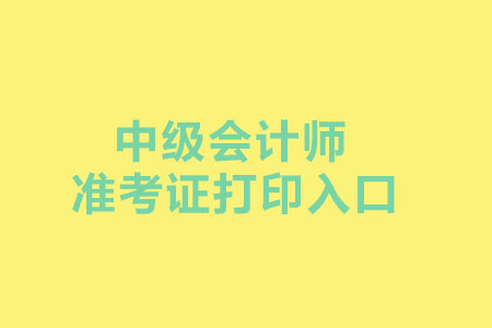 2019年黑龙江省中级会计师准考证打印入口是什么？