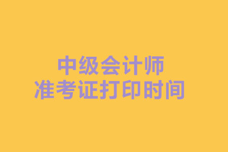 2019年青海省中级会计准考证打印时间是什么时候？