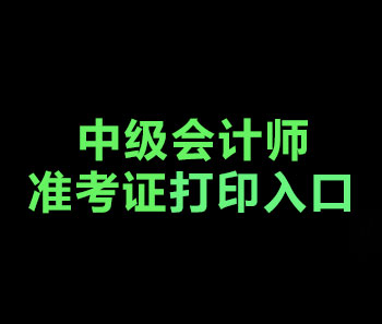 2019年北京中级会计准考证打印入口开通了吗？