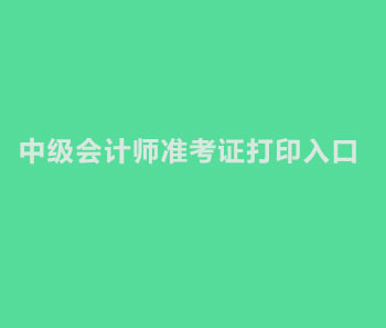 2019年浙江中级会计师准考证打印入口是什么？开通了吗？