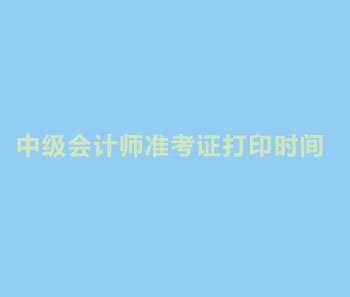 2019年广东广州中级会计师准考证打印入口开通了吗？