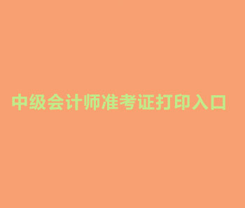 2019年江苏中级会计师准考证打印时间是什么时候？