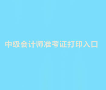 2019年黑龙江中级会计准考证打印入口是什么？