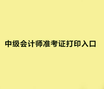 2019年广西中级会计师准考证打印入口是什么？