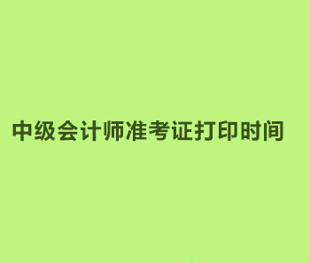 2019年河南新郑市中级会计职称准考证打印时间是否公布？