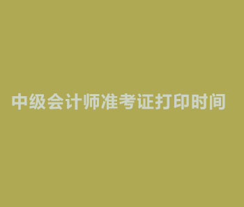 2019年重庆渝中区中级会计师准考证打印时间公布了吗？