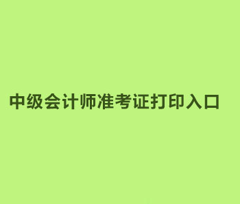 2019年广东东莞中级会计职称准考证打印入口是什么？