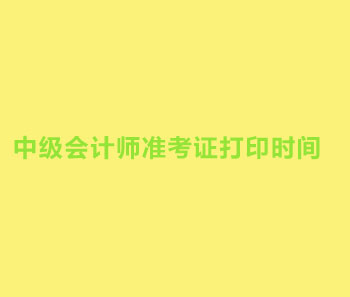 2019年甘肃嘉峪关中级会计职称准考证打印时间