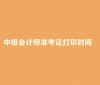  2019年甘肃白银中级会计职称准考证打印时间何时开始？