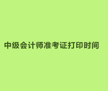 2019年广西桂林中级会计准考证打印从8月20日开始！