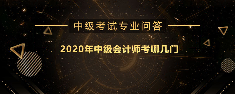 2020年中级会计师考哪几门?