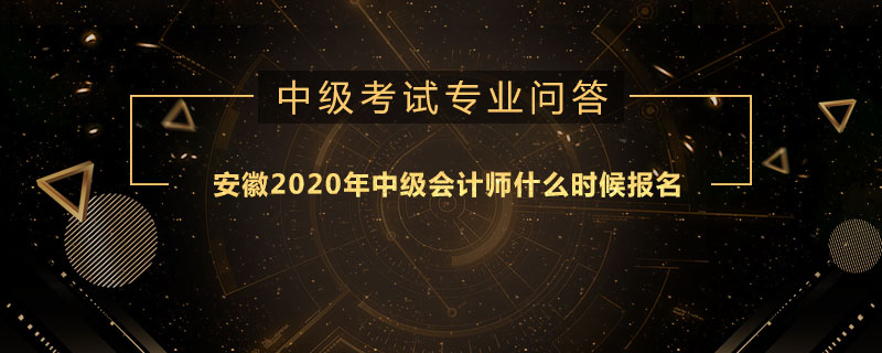 安徽2020年中级会计师什么时候报名