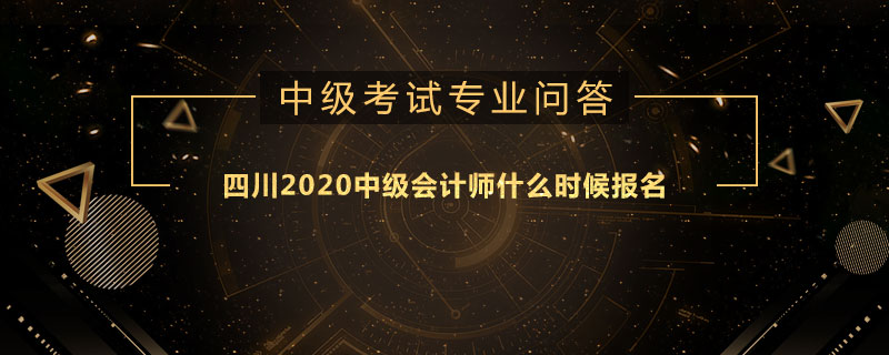 四川2020中级会计师什么时候报名