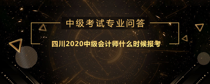 四川2020中级会计师什么时候报考