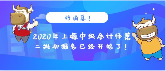 2020年上海中级会计师第二批次报名已经开始了！