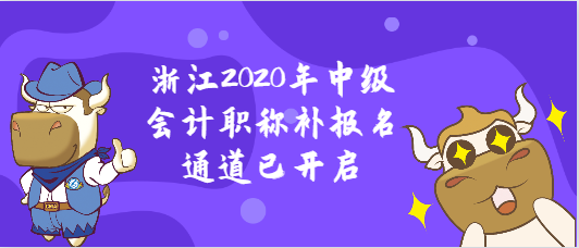 浙江2020年中级会计职称补报名通道已开启