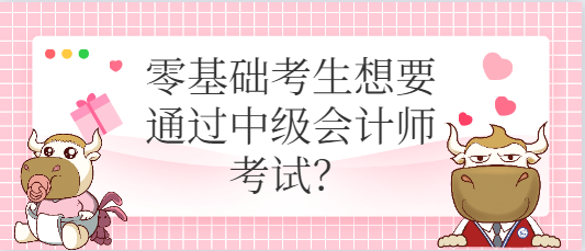 零基础考生如何备考才能通过中级会计师考试？