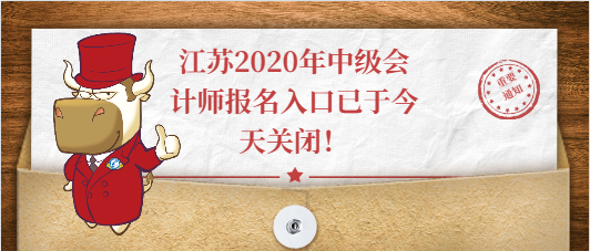 江苏2020年中级会计师报名入口已于今天关闭！