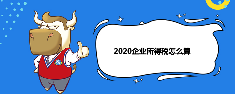 2020企业所得税怎么算