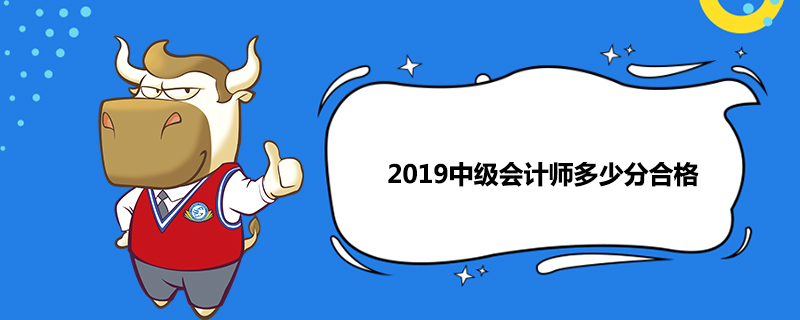 2019中级会计师多少分合格