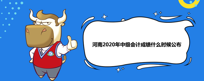 河南2020年中级会计成绩什么时候公布