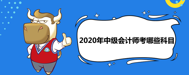 2020年中级会计师考哪些科目