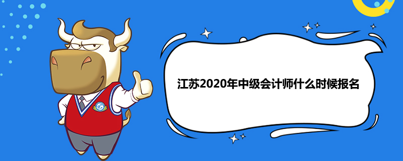 江苏2020年中级会计师什么时候报名