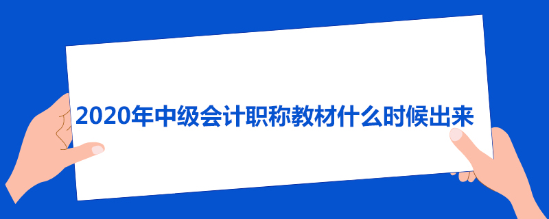 2020年中级会计职称教材什么时候出来