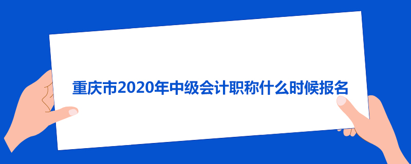 重庆市2020年中级会计职称什么时候报名