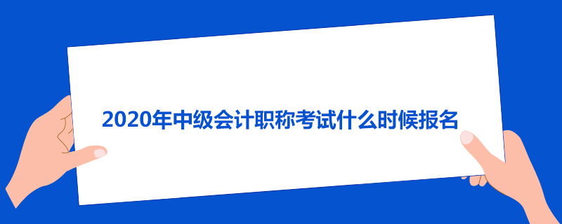 2020年中级会计职称考试什么时候报名