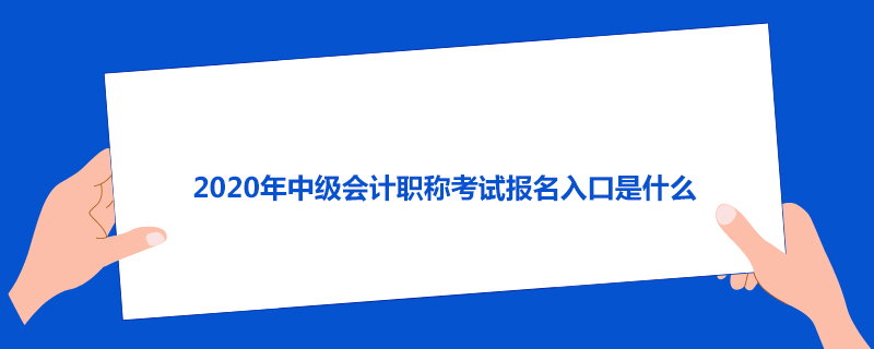 2020年中级会计职称考试报名入口是什么