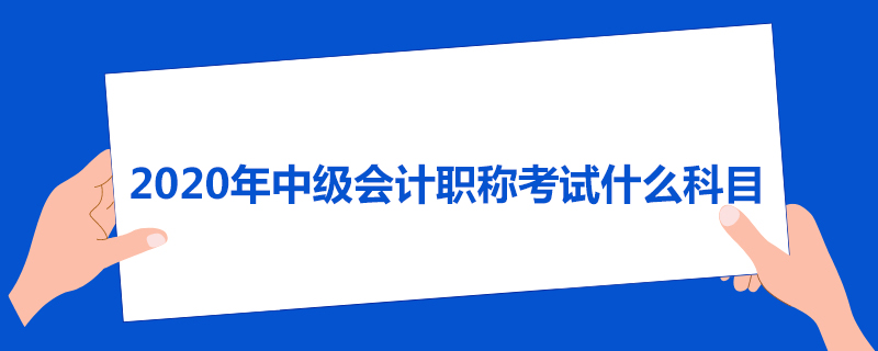 2020年中级会计职称考试什么科目