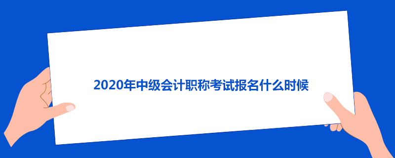 2020年中级会计职称考试报名什么时候