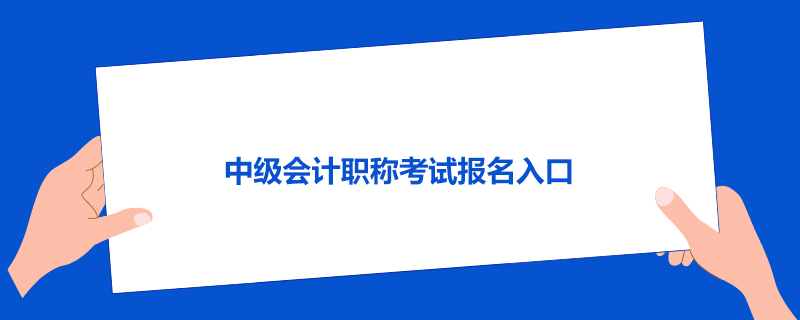 中级会计职称考试报名入口