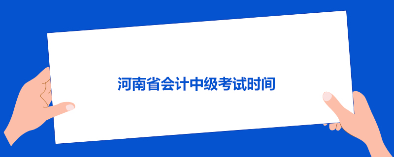 河南省会计中级考试时间