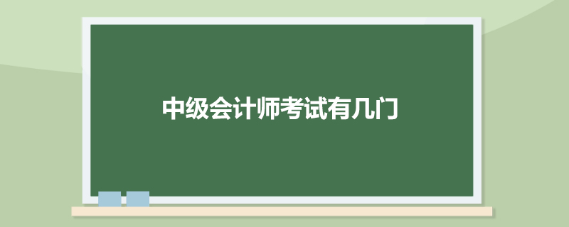 中级会计师考试有几门