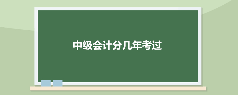 中级会计分几年考过