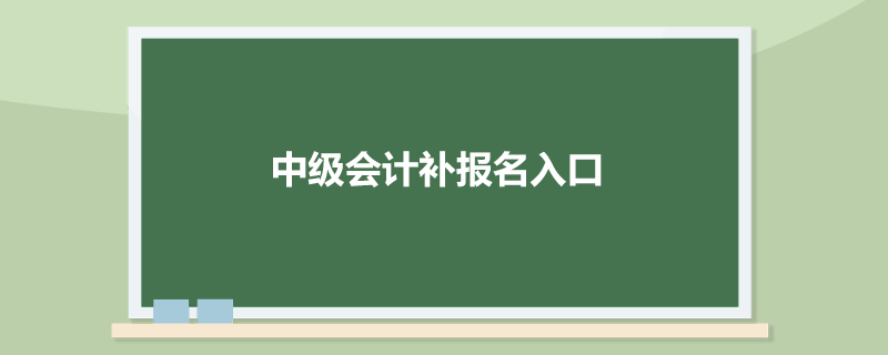 中级会计补报名入口