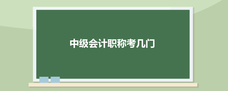 中级会计职称考几门