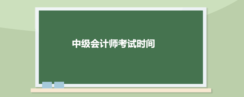 中级会计师考试每年考试时间略有不同，2020年中级会计师考试时间为2020年于9月5日—7日举行，共三个批次。参加中级资格考试的人员，应在连续的两个考试年度内通过全部科目的考试，方可获得中级资格证书。