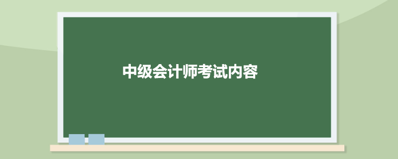 中级会计师考试内容