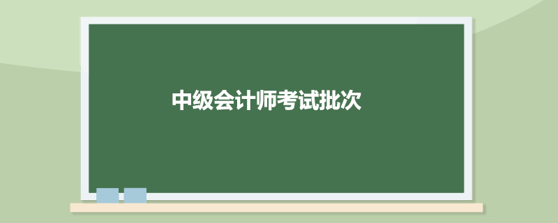 中级会计师考试批次