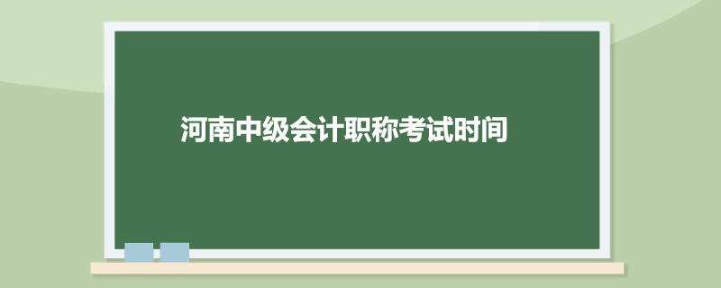 河南中级会计职称考试时间