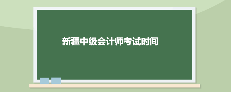 新疆中级会计师考试时间