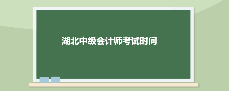 湖北中级会计师考试时间