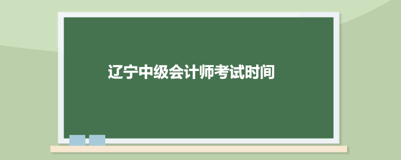 辽宁中级会计师考试时间