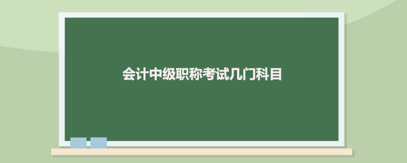 会计中级职称考试几门科目